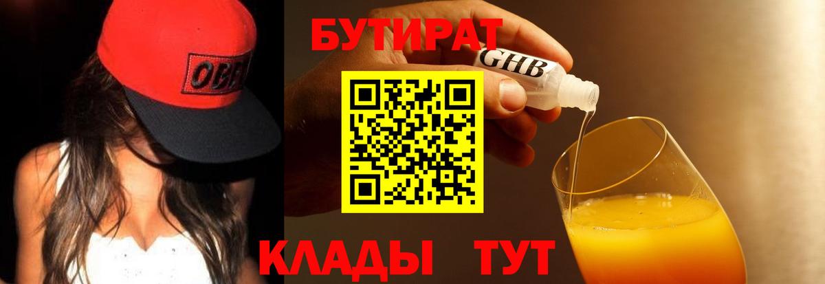 БУТИРАТ оксибутират Тюмень