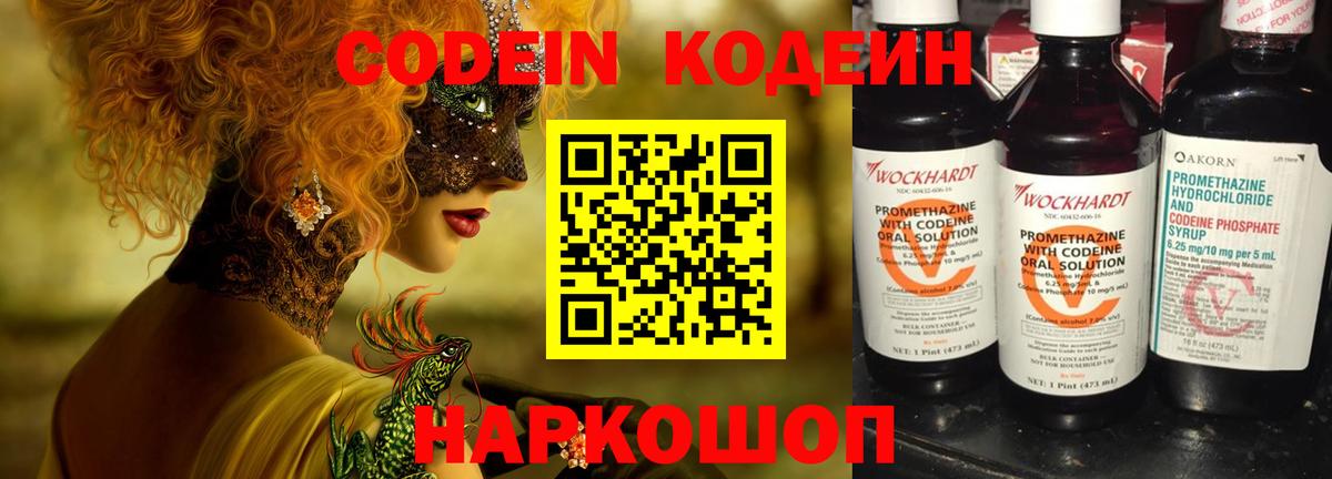 Codein напиток Lean (лин)  Вход с VPN  Тюмень 